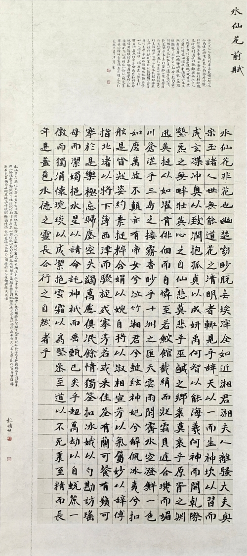 155-彭娇妍-中国石油化工集团有限公司-水仙花前赋-楷书-180×77cm-外框尺寸225X84cm
