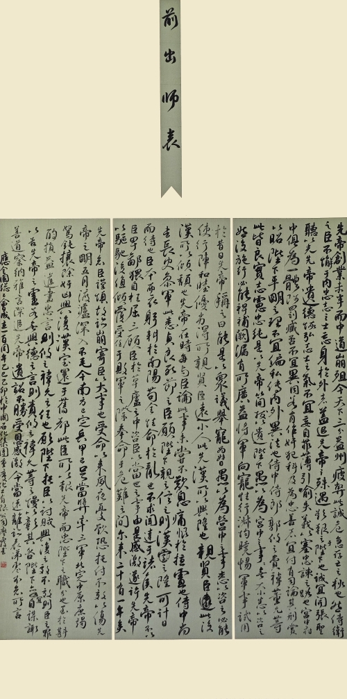 95-廖霞-中国石油化工集团有限公司-前出师表-行书-136X69cm-外框尺寸193X77cm