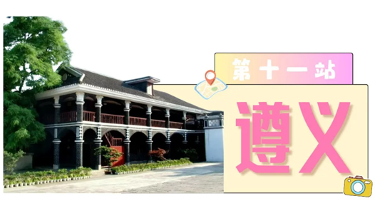 工运城市接力迎百年·遵义篇：转折之城，续写工运华章