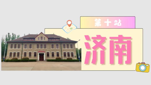 工运城市接力迎百年·济南篇：铁轨上的觉醒与奔腾