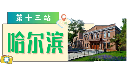 工运城市接力迎百年·哈尔滨篇：红色沃土 向光而行