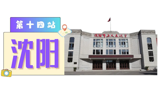 工运城市接力迎百年·沈阳篇：新中国第一个职工技术协作组织在这里诞生