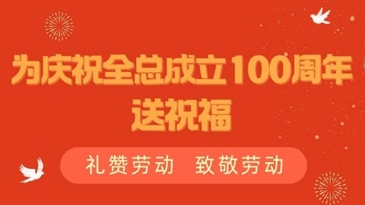 为庆祝全总成立100周年送祝福！限量版工运文创等您拿！