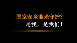 国家安全谁来守护？是我，是我们！