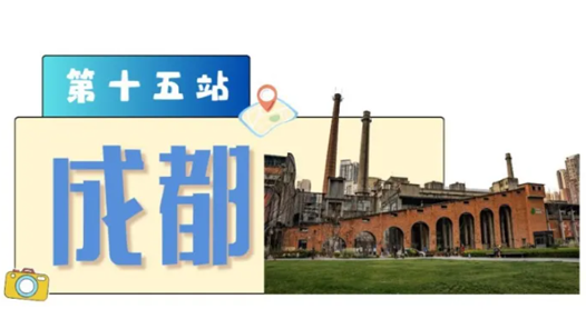 工运城市接力迎百年·成都篇：百年工运 匠心筑梦