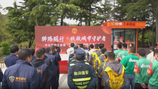 山东青岛市北区总工会开展“驿路同行·致敬城市守护者”大型关爱活动