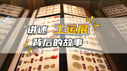 讲述工运展背后的故事