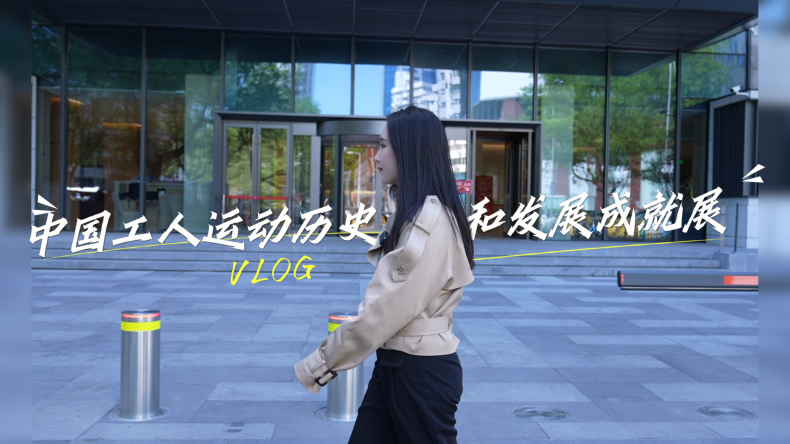 展品会说话！中国工运事业的百年高光时刻