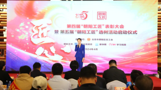 第五届“朝阳工匠”选树活动启动