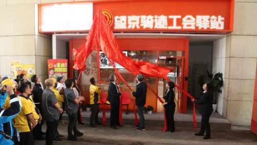 全区首家！聚焦“新双十五工程”打造服务职工“不打烊”的24小时智能化工会驿站