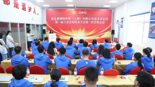 工会再添新成员！饿了么北京分公司工会正式成立