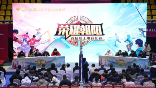 第六季朝阳职工文体嘉年华“荣耀朝阳”首届职工电竞比赛圆满落幕