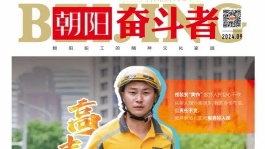 新鲜出炉！《朝阳奋斗者》首刊“上线”啦