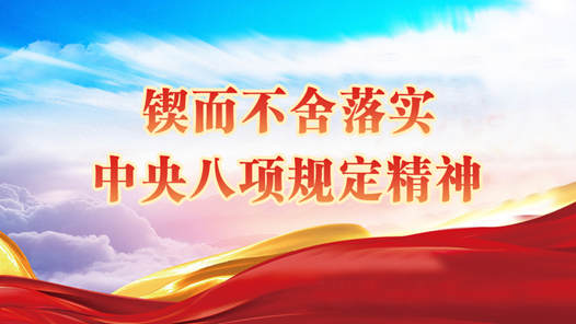 锲而不舍落实中央八项规定精神丨用“土办法”解决“土事情”