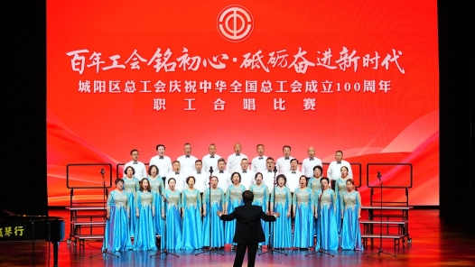 青岛市城阳区总工会举办职工合唱比赛落幕