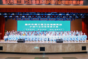 弘扬南丁格尔精神 重庆市第三届护理行业技能竞赛决赛举行