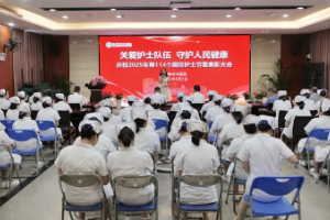 宁德市中医院举办第114个国际护士节庆祝表彰活动