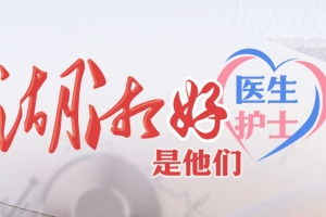 祝贺！他们是2025年第一季度“湖湘好医生 湖湘好护士”