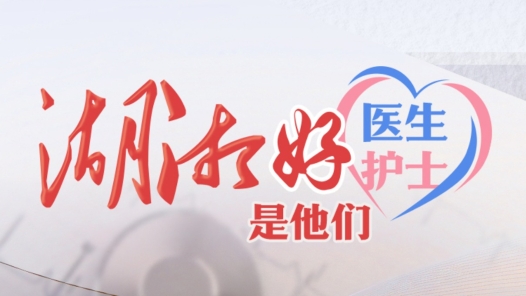 祝贺！他们是2025年第一季度“湖湘好医生 湖湘好护士”