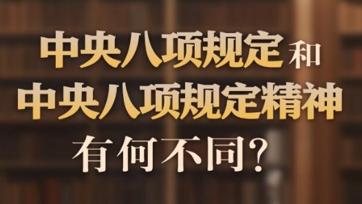 中央八项规定和中央八项规定精神有何不同？