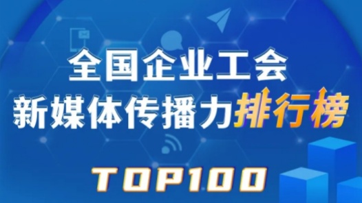 4月TOP100揭晓！中铁乌鲁木齐局、中国铁建、富士康位列前三！