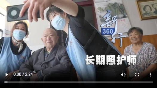 三工视频·新360行之长期照护师丨“000001号”正式上岗，人才缺口千万级，报名火爆