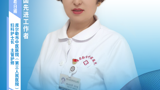 坎比尔尼萨·希日甫：白衣铭志数十年 平凡岗位铸不凡