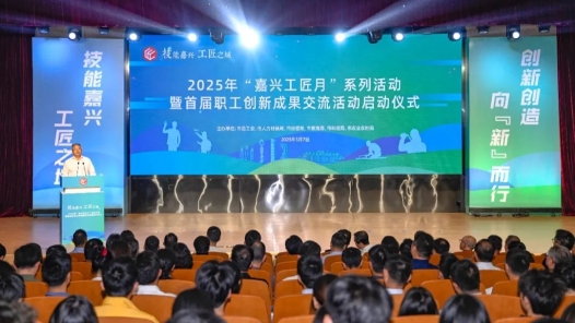 2025年“嘉兴工匠月”系列活动启动！