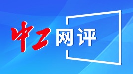 中工网评丨向每一位坚守护理岗位的白衣天使致敬！