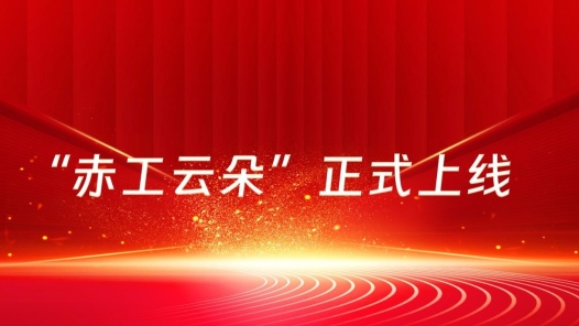 赤峰市总工会“赤工云朵”上线 24小时回应职工诉求