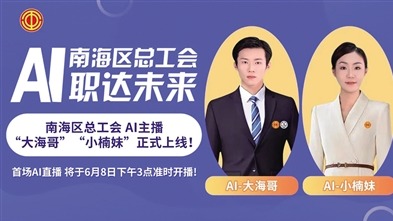 职达未来！佛山市南海区总工会AI数字人主播亮相