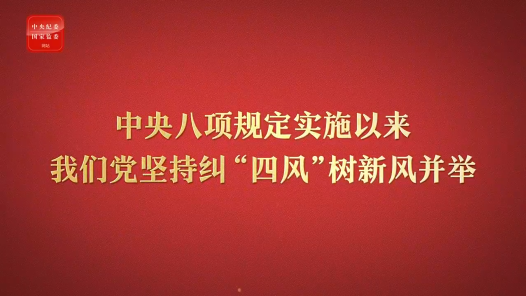 八项规定改变中国⑤以党风政风焕然一新引领社风民风深刻变革