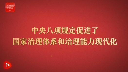 八项规定改变中国⑥促进国家治理体系和治理能力现代化
