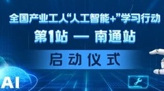 全国产业工人“人工智能+”学习行动启动
