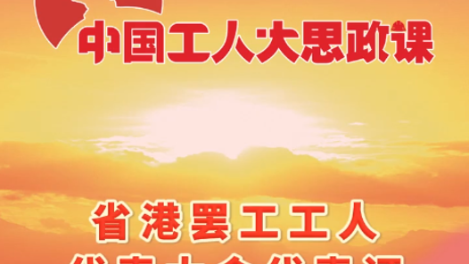 中国工人大思政课·百秒微课堂｜省港罢工工人代表大会代表证