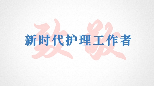 献礼护士节——致敬护佑生命之光的白衣卫士