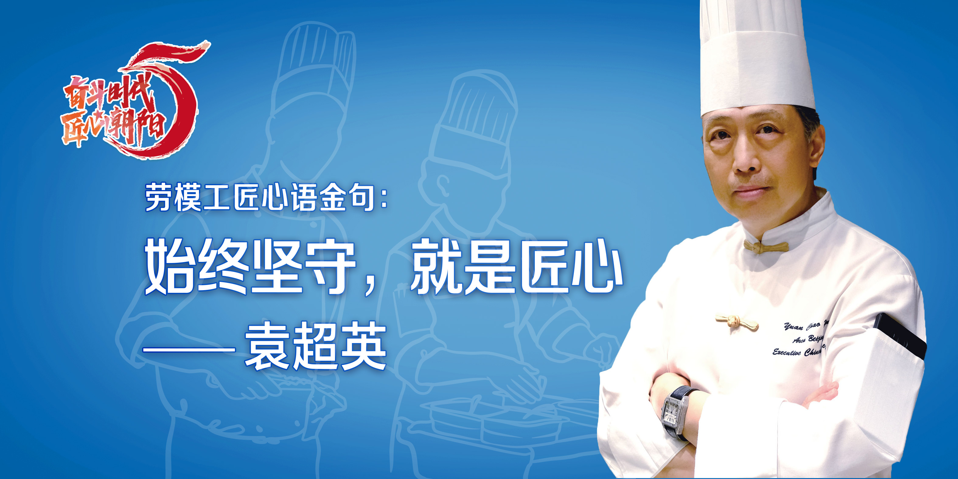 袁超英海报 袁超英海报