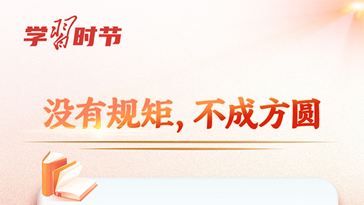 学习时节｜如何加强作风建设，总书记这样生动阐释！