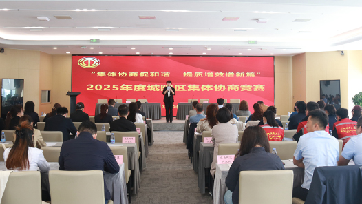 青岛市城阳区总工会开展2025年集体协商竞赛