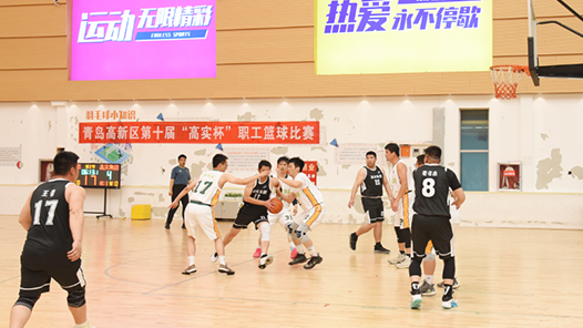 青岛高新区举办第十届“高实杯”职工篮球赛