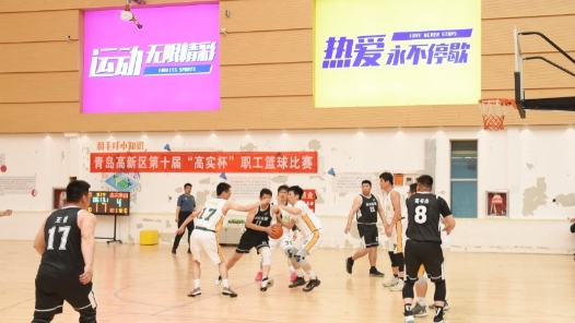 青岛高新区举办第十届“高实杯”职工篮球赛