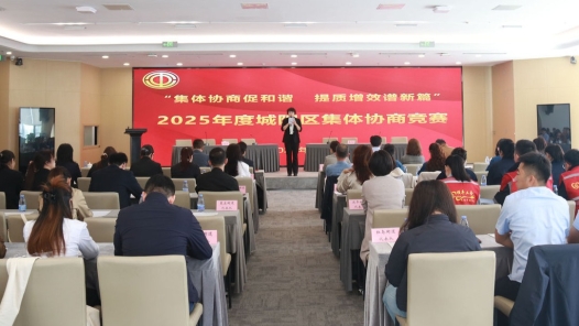 青岛城阳区总工会开展集体协商竞赛