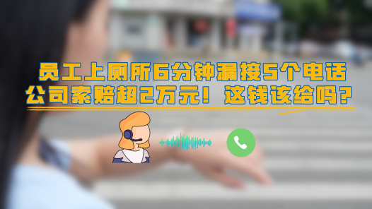 中工说案丨员工如厕漏接电话 公司索赔2万合理吗？