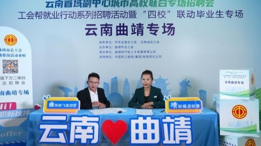 曲靖市总工会带岗助就业 校企“云端+面对面”精准对接