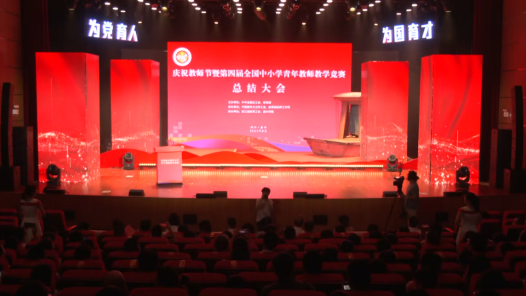 第四届全国中小学青教赛总结大会