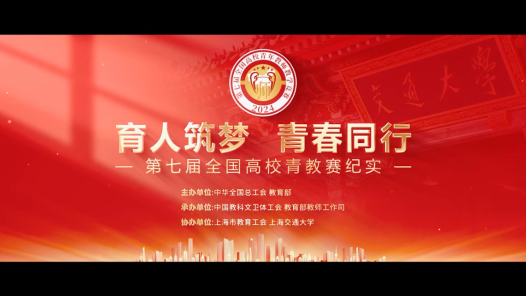 第七届全国高校青教赛花絮视频