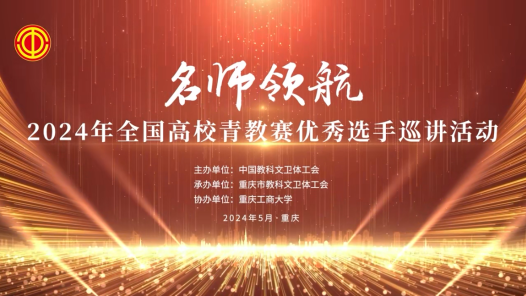 2024年全国高校青教赛优秀选手巡讲活动