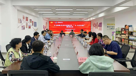 青岛西海岸新区总工会召开工会助力乡村振兴“十大行动”工作推进会议