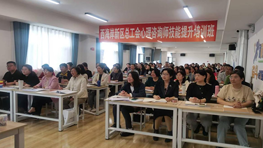 青岛西海岸新区总工会心理健康培训班开班
