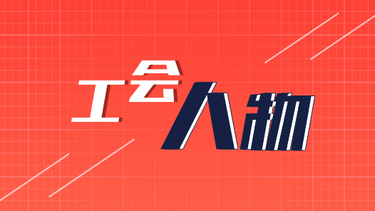 加油！工会人｜米鹏峰：“把心贴近职工”